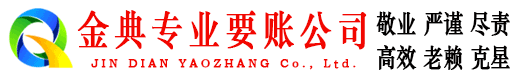 沿河金典要债公司